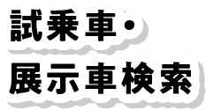 試乗車・展示車検索